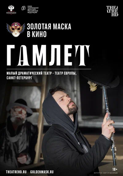 Постер: Гамлет